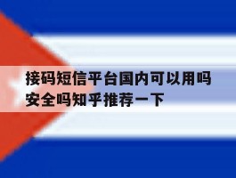 包含接码短信平台国内可以用吗安全吗知乎推荐一下的词条