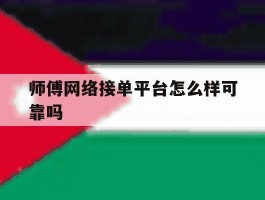 师傅网络接单平台怎么样可靠吗