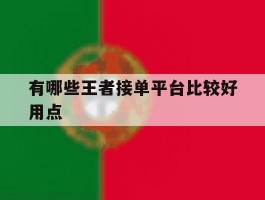 有哪些王者接单平台比较好用点