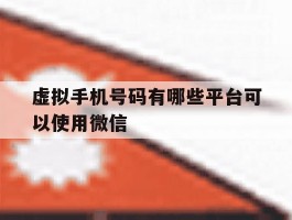 虚拟手机号码有哪些平台可以使用微信