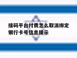 接码平台付费怎么取消绑定银行卡号信息提示的简单介绍