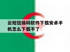 云短信接码软件下载安卓手机怎么下载不了