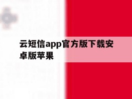 云短信app官方版下载安卓版苹果