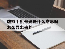 虚拟手机号码是什么意思呀怎么弄出来的