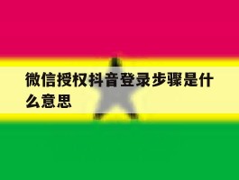 微信授权抖音登录步骤是什么意思