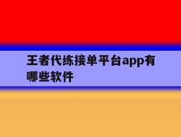 王者代练接单平台app有哪些软件