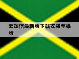 云短信最新版下载安装苹果版