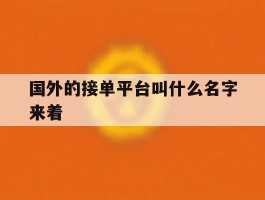 国外的接单平台叫什么名字来着