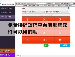 关于免费接码短信平台有哪些软件可以用的呢的信息