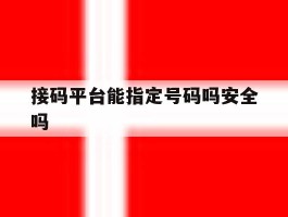 接码平台能指定号码吗安全吗