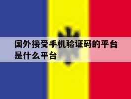 国外接受手机验证码的平台是什么平台