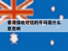 香港接收短信的号码是什么意思啊