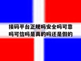包含接码平台正规吗安全吗可靠吗可信吗是真的吗还是假的的词条