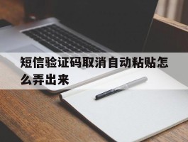短信验证码取消自动粘贴怎么弄出来