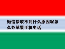 短信接收不到什么原因呢怎么办苹果手机电话
