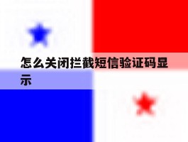 怎么关闭拦截短信验证码显示