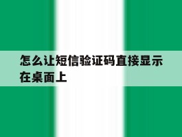 怎么让短信验证码直接显示在桌面上