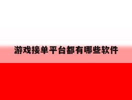 游戏接单平台都有哪些软件