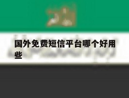 国外免费短信平台哪个好用些
