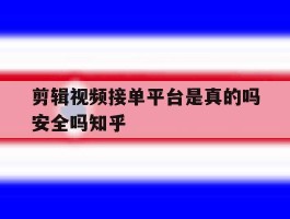 包含剪辑视频接单平台是真的吗安全吗知乎的词条