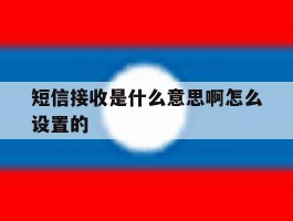 短信接收是什么意思啊怎么设置的