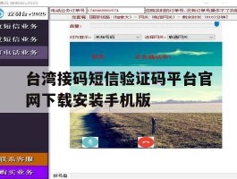 关于台湾接码短信验证码平台官网下载安装手机版的信息