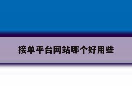 接单平台网站哪个好用些
