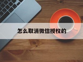 怎么取消微信授权的