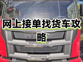 网上货车接单平台哪个好用