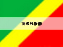 顶级线报群
