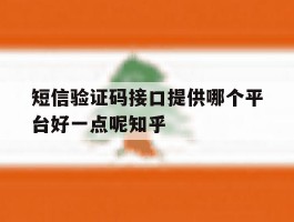 包含短信验证码接口提供哪个平台好一点呢知乎的词条