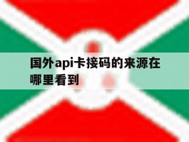 国外api卡接码的来源在哪里看到