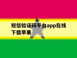 短信验证码平台app在线下载苹果