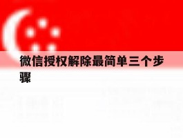 微信授权解除最简单三个步骤的简单介绍