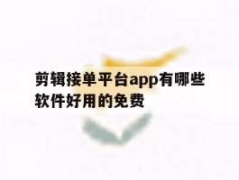 剪辑接单平台app有哪些软件好用的免费