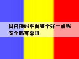 关于国内接码平台哪个好一点呢安全吗可靠吗的信息