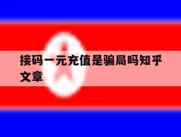 包含接码一元充值是骗局吗知乎文章的词条