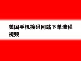 美国手机接码网站下单流程视频
