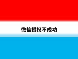 微信授权不成功