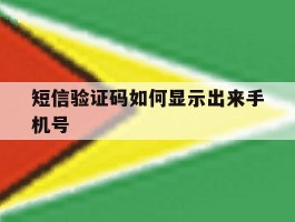 短信验证码如何显示出来手机号