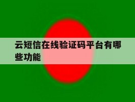 云短信在线验证码平台有哪些功能
