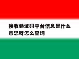 接收验证码平台信息是什么意思呀怎么查询