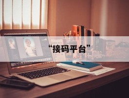 “接码平台”