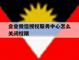 企业微信授权服务中心怎么关闭权限