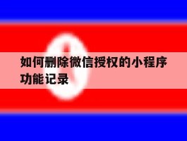 如何删除微信授权的小程序功能记录