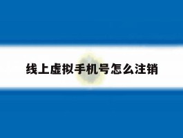 线上虚拟手机号怎么注销