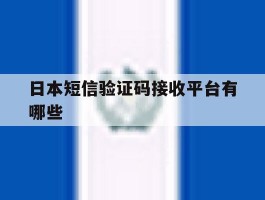 日本短信验证码接收平台有哪些