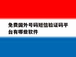 免费国外号码短信验证码平台有哪些软件