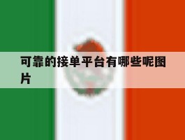 可靠的接单平台有哪些呢图片