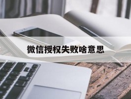 微信授权失败啥意思